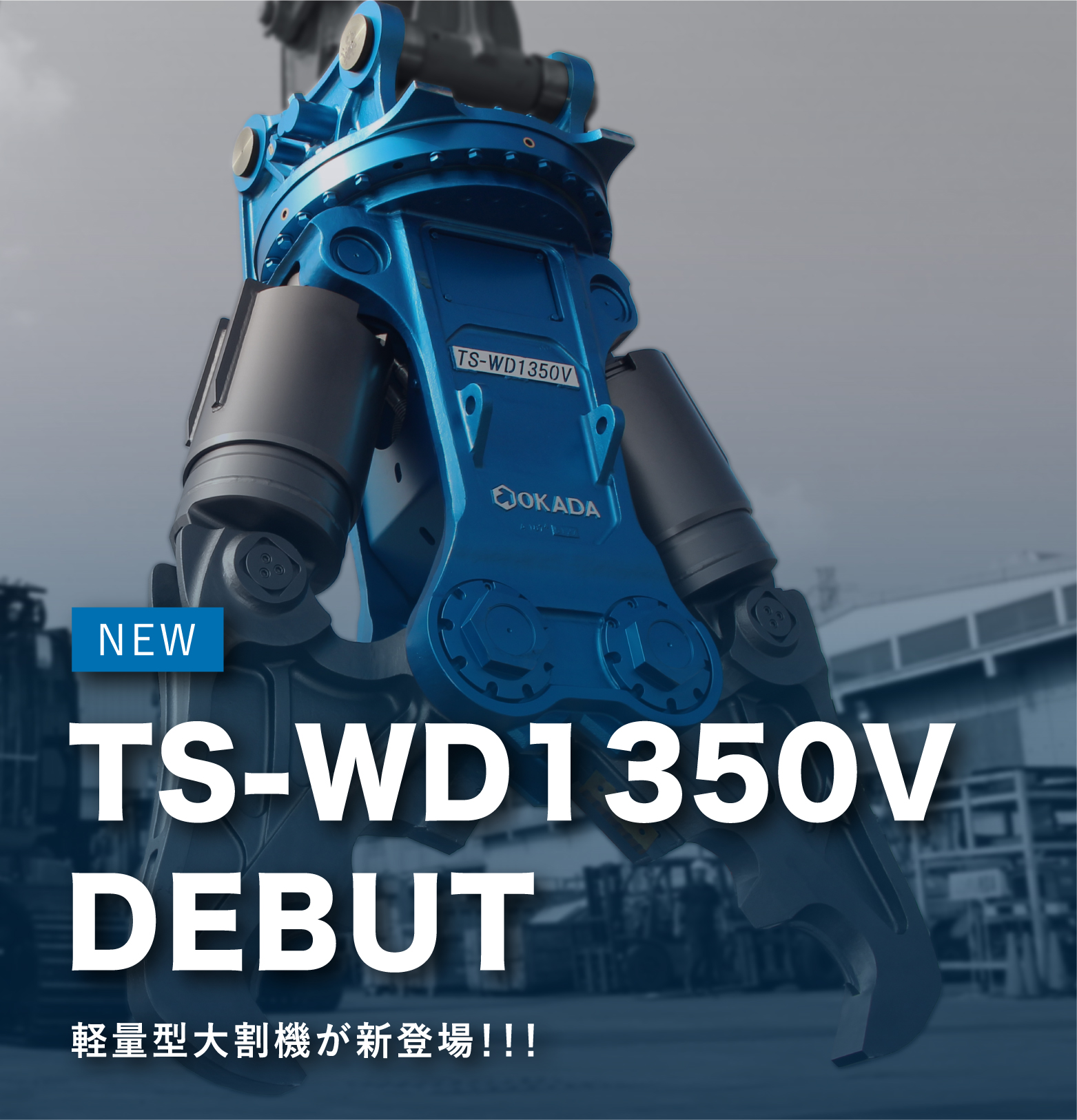 オカダアイヨン　tswb1700v TS-Wクラッシャー | 商品情報 | オカダアイヨン