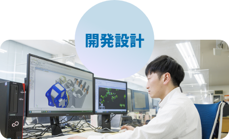 開発設計