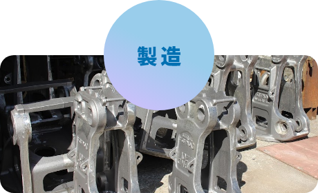 製造