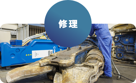 修理