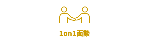 1on1面接