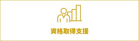 資格取得支援