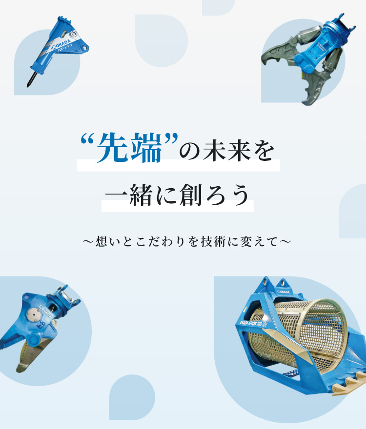 オカダアイヨン株式会社｜解体アタッチメント・林業機械・環境